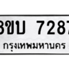 รับจัดหา ทะเบียน 7287 หมวดใหม่ 8ขบ 7287 ทะเบียนมงคล ผลรวมดี 36- BB0901-8ขบ
