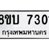 รับจัดหา ทะเบียน 7301 หมวดใหม่ 8ขบ 7301 ทะเบียนมงคล ผลรวมดี 23- BB0901-8ขบ
