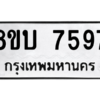 รับจัดหา ทะเบียน 7597 หมวดใหม่ 8ขบ 7597 ทะเบียนมงคล ผลรวมดี 40- BB0901-8ขบ