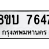 รับจัดหา ทะเบียน 7647 หมวดใหม่ 8ขบ 7647 ทะเบียนมงคล ผลรวมดี 36- BB0901-8ขบ
