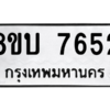 รับจัดหา ทะเบียน 7652 หมวดใหม่ 8ขบ 7652 ทะเบียนมงคล ผลรวมดี 32- BB0901-8ขบ