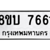 รับจัดหา ทะเบียน 7661 หมวดใหม่ 8ขบ 7661 ทะเบียนมงคล ผลรวมดี 32- BB0901-8ขบ