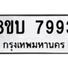 รับจัดหา ทะเบียน 7993 หมวดใหม่ 8ขบ 7993 ทะเบียนมงคล ผลรวมดี 40- BB0901-8ขบ