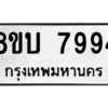 รับจัดหา ทะเบียน 7994 หมวดใหม่ 8ขบ 7994 ทะเบียนมงคล ผลรวมดี 41- BB0901-8ขบ