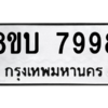 รับจัดหา ทะเบียน 7998 หมวดใหม่ 8ขบ 7998 ทะเบียนมงคล ผลรวมดี 45- BB0901-8ขบ