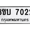รับจัดหา ทะเบียน 7022 หมวดใหม่ 8ขบ 7022 ทะเบียนมงคล ผลรวมดี 23- BB0901-8ขบ