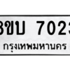 รับจัดหา ทะเบียน 7023 หมวดใหม่ 8ขบ 7023 ทะเบียนมงคล ผลรวมดี 24- BB0901-8ขบ