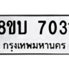 รับจัดหา ทะเบียน 7031 หมวดใหม่ 8ขบ 7031 ทะเบียนมงคล ผลรวมดี 23- BB0901-8ขบ