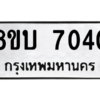 รับจัดหา ทะเบียน 7040 หมวดใหม่ 8ขบ 7040 ทะเบียนมงคล ผลรวมดี 23- BB0901-8ขบ