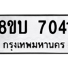 รับจัดหา ทะเบียน 7041 หมวดใหม่ 8ขบ 7041 ทะเบียนมงคล ผลรวมดี 24- BB0901-8ขบ