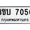 รับจัดหา ทะเบียน 7050 หมวดใหม่ 8ขบ 7050 ทะเบียนมงคล ผลรวมดี 24- BB0901-8ขบ
