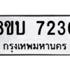 รับจัดหา ทะเบียน 7230 หมวดใหม่ 8ขบ 7230 ทะเบียนมงคล ผลรวมดี 24- BB0901-8ขบ