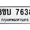 รับจัดหา ทะเบียน 7638 หมวดใหม่ 8ขบ 7638 ทะเบียนมงคล ผลรวมดี 36- BB0901-8ขบ