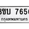 รับจัดหา ทะเบียน 7656 หมวดใหม่ 8ขบ 7656 ทะเบียนมงคล ผลรวมดี 36- BB0901-8ขบ