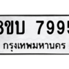 รับจัดหา ทะเบียน 7995 หมวดใหม่ 8ขบ 7995 ทะเบียนมงคล ผลรวมดี 42- BB0901-8ขบ