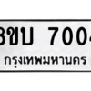รับจัดหา ทะเบียน 7004 หมวดใหม่ 8ขบ 7004 ทะเบียนมงคล ผลรวมดี 23- BB0901-8ขบ