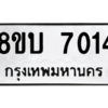 รับจัดหา ทะเบียน 7014 หมวดใหม่ 8ขบ 7014 ทะเบียนมงคล ผลรวมดี 24- BB0901-8ขบ