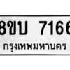 รับจัดหา ทะเบียน 7166 หมวดใหม่ 8ขบ 7166 ทะเบียนมงคล ผลรวมดี 32- BB0901-8ขบ