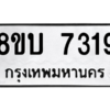 รับจัดหา ทะเบียน 7319 หมวดใหม่ 8ขบ 7319 ทะเบียนมงคล ผลรวมดี 32- BB0901-8ขบ
