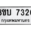 รับจัดหา ทะเบียน 7320 หมวดใหม่ 8ขบ 7320 ทะเบียนมงคล ผลรวมดี 24- BB0901-8ขบ
