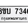 รับจัดหา ทะเบียน 7346 หมวดใหม่ 8ขบ 7346 ทะเบียนมงคล ผลรวมดี 32- BB0901-8ขบ