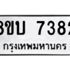 รับจัดหา ทะเบียน 7382 หมวดใหม่ 8ขบ 7382 ทะเบียนมงคล ผลรวมดี 32- BB0901-8ขบ