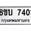 รับจัดหา ทะเบียน 7401 หมวดใหม่ 8ขบ 7401 ทะเบียนมงคล ผลรวมดี 24- BB0901-8ขบ