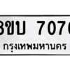 รับจัดหา ทะเบียน 7076 หมวดใหม่ 8ขบ 7076 ทะเบียนมงคล ผลรวมดี 32- BB0901-8ขบ