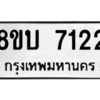 รับจัดหา ทะเบียน 7122 หมวดใหม่ 8ขบ 7122 ทะเบียนมงคล ผลรวมดี 24- BB0901-8ขบ