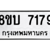รับจัดหา ทะเบียน 7179 หมวดใหม่ 8ขบ 7179 ทะเบียนมงคล ผลรวมดี 36- BB0901-8ขบ