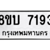 รับจัดหา ทะเบียน 7193 หมวดใหม่ 8ขบ 7193 ทะเบียนมงคล ผลรวมดี 32- BB0901-8ขบ