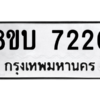 รับจัดหา ทะเบียน 7220 หมวดใหม่ 8ขบ 7220 ทะเบียนมงคล ผลรวมดี 23- BB0901-8ขบ