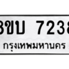 รับจัดหา ทะเบียน 7238 หมวดใหม่ 8ขบ 7238 ทะเบียนมงคล ผลรวมดี 32- BB0901-8ขบ