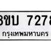 รับจัดหา ทะเบียน 7278 หมวดใหม่ 8ขบ 7278 ทะเบียนมงคล ผลรวมดี 36- BB0901-8ขบ