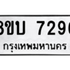 รับจัดหา ทะเบียน 7296 หมวดใหม่ 8ขบ 7296 ทะเบียนมงคล ผลรวมดี 36- BB0901-8ขบ