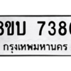 รับจัดหา ทะเบียน 7386 หมวดใหม่ 8ขบ 7386 ทะเบียนมงคล ผลรวมดี 36- BB0901-8ขบ