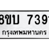 รับจัดหา ทะเบียน 7391 หมวดใหม่ 8ขบ 7391 ทะเบียนมงคล ผลรวมดี 32- BB0901-8ขบ