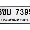 รับจัดหา ทะเบียน 7395 หมวดใหม่ 8ขบ 7395 ทะเบียนมงคล ผลรวมดี 36- BB0901-8ขบ