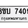 รับจัดหา ทะเบียน 7409 หมวดใหม่ 8ขบ 7409 ทะเบียนมงคล ผลรวมดี 32- BB0901-8ขบ
