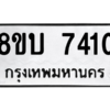 รับจัดหา ทะเบียน 7410 หมวดใหม่ 8ขบ 7410 ทะเบียนมงคล ผลรวมดี 24- BB0901-8ขบ