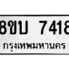 รับจัดหา ทะเบียน 7418 หมวดใหม่ 8ขบ 7418 ทะเบียนมงคล ผลรวมดี 32- BB0901-8ขบ