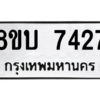 รับจัดหา ทะเบียน 7427 หมวดใหม่ 8ขบ 7427 ทะเบียนมงคล ผลรวมดี 32- BB0901-8ขบ