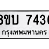 รับจัดหา ทะเบียน 7436 หมวดใหม่ 8ขบ 7436 ทะเบียนมงคล ผลรวมดี 32- BB0901-8ขบ