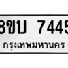 รับจัดหา ทะเบียน 7445 หมวดใหม่ 8ขบ 7445 ทะเบียนมงคล ผลรวมดี 32- BB0901-8ขบ