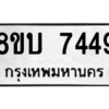 รับจัดหา ทะเบียน 7449 หมวดใหม่ 8ขบ 7449 ทะเบียนมงคล ผลรวมดี 36- BB0901-8ขบ