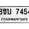รับจัดหา ทะเบียน 7454 หมวดใหม่ 8ขบ 7454 ทะเบียนมงคล ผลรวมดี 32- BB0901-8ขบ