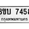 รับจัดหา ทะเบียน 7458 หมวดใหม่ 8ขบ 7458 ทะเบียนมงคล ผลรวมดี 36- BB0901-8ขบ