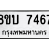 รับจัดหา ทะเบียน 7467 หมวดใหม่ 8ขบ 7467 ทะเบียนมงคล ผลรวมดี 36- BB0901-8ขบ