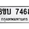 รับจัดหา ทะเบียน 7468 หมวดใหม่ 8ขบ 7468 ทะเบียนมงคล ผลรวมดี 32- BB0901-8ขบ