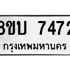 รับจัดหา ทะเบียน 7472 หมวดใหม่ 8ขบ 7472 ทะเบียนมงคล ผลรวมดี 32- BB0901-8ขบ
